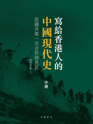 cover image of 寫給香港人的中國現代史‧中冊